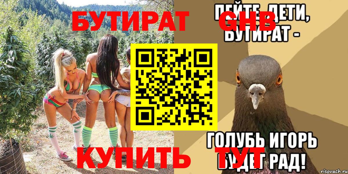 БУТИРАТ жидкий экстази Благодарный